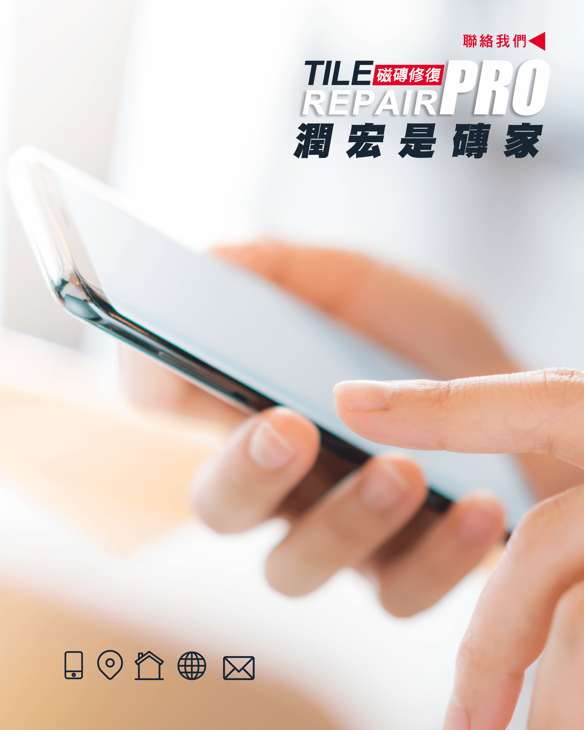 潤宏建材,磁磚空心修復推薦,磁磚空心打針灌膠,聯絡潤宏建材,磁磚修復磚家,地板隆起,地磚空心隆起專業灌注,磁磚修補磚家,磁磚實體店面,地磚, 壁磚,磁磚,膨拱,膨管,爆裂,凸起,鼓起,突起,膨龜,空心隆起,空心補強,磁磚隆起自爆,百宏工程