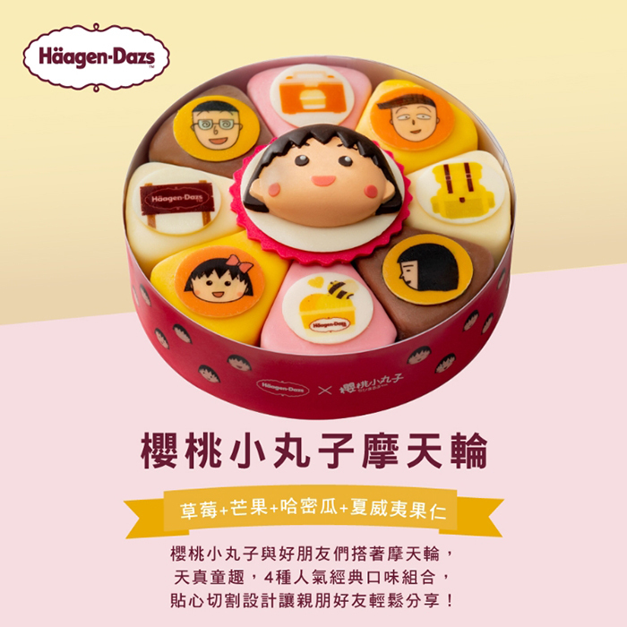 【櫻桃小丸子摩天輪】哈根達斯7吋冰淇淋蛋糕提貨券