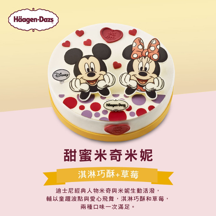 【甜蜜米奇米妮】哈根達斯7吋冰淇淋蛋糕提貨券