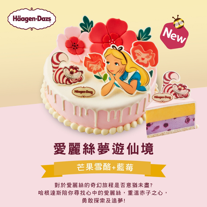 【愛麗絲夢遊仙境】哈根達斯7吋冰淇淋蛋糕提貨券