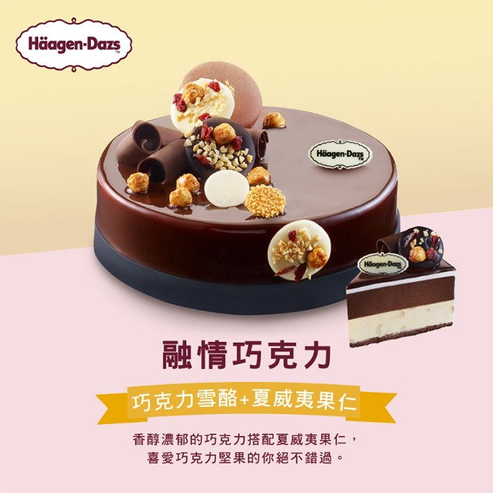 【融情巧克力】哈根達斯7吋冰淇淋蛋糕提貨券