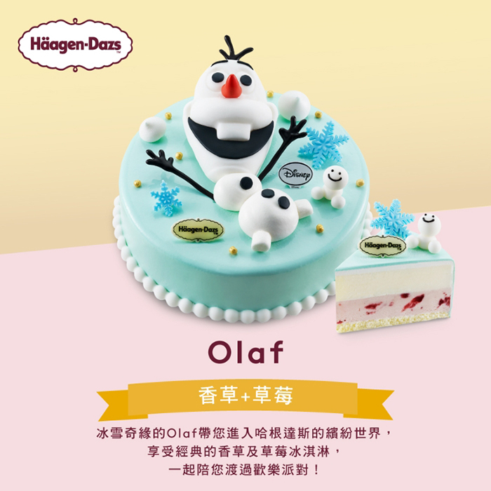 【Olaf】哈根達斯7吋冰淇淋蛋糕提貨券