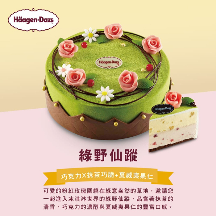 【綠野仙蹤】哈根達斯7吋冰淇淋蛋糕提貨券
