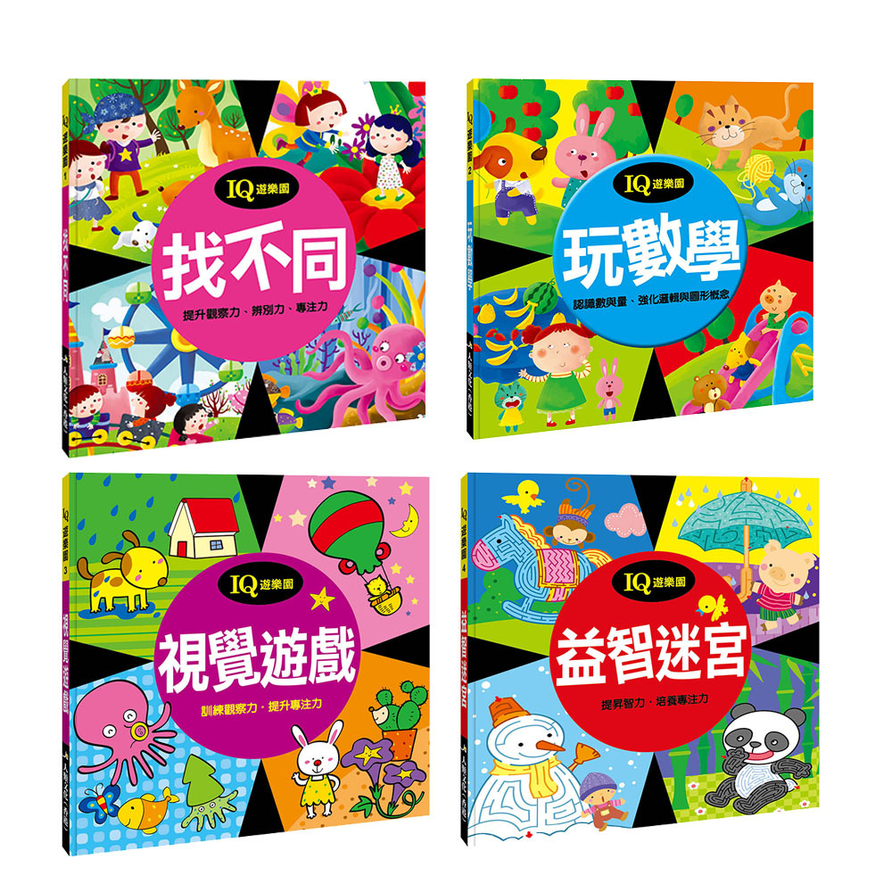 IQ遊樂園系列 ( 4冊)