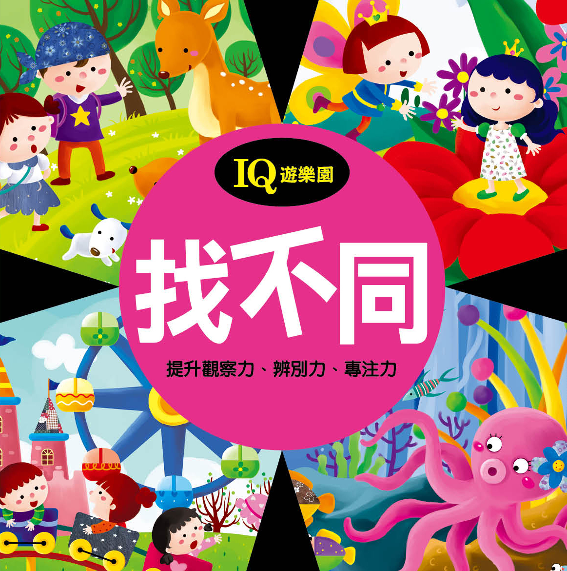 IQ遊樂園系列 ( 4冊)