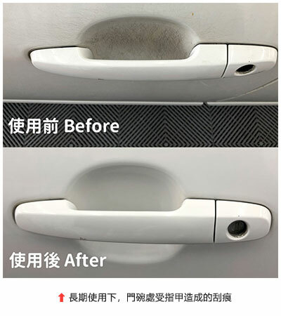 車身門把清潔前後對比