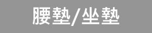 腰墊/坐墊
