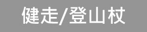 健走/登山杖