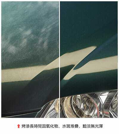 車身烤漆氧化與清潔後對比