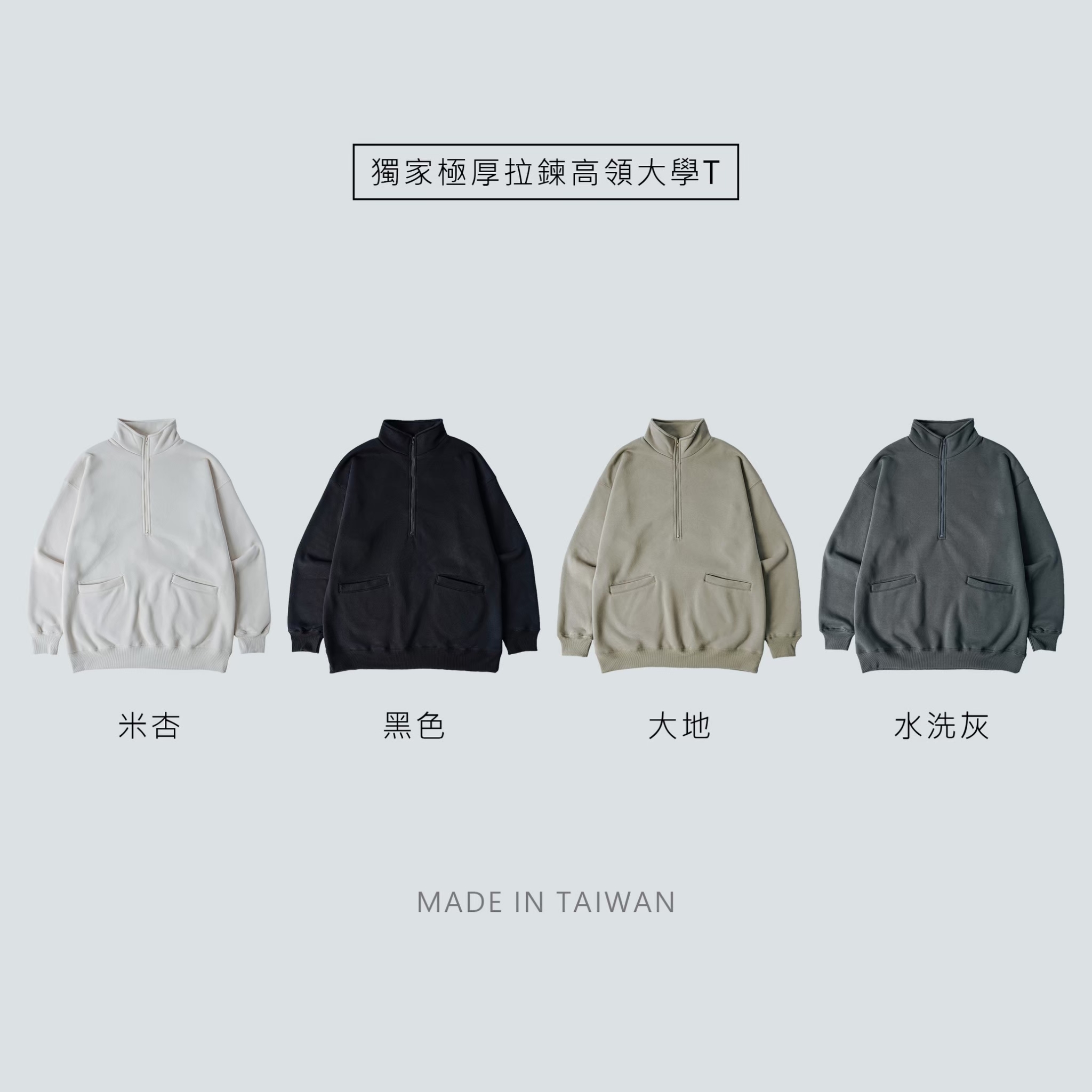 極厚600g 台灣製 拉鍊高領大學T【ally2354】