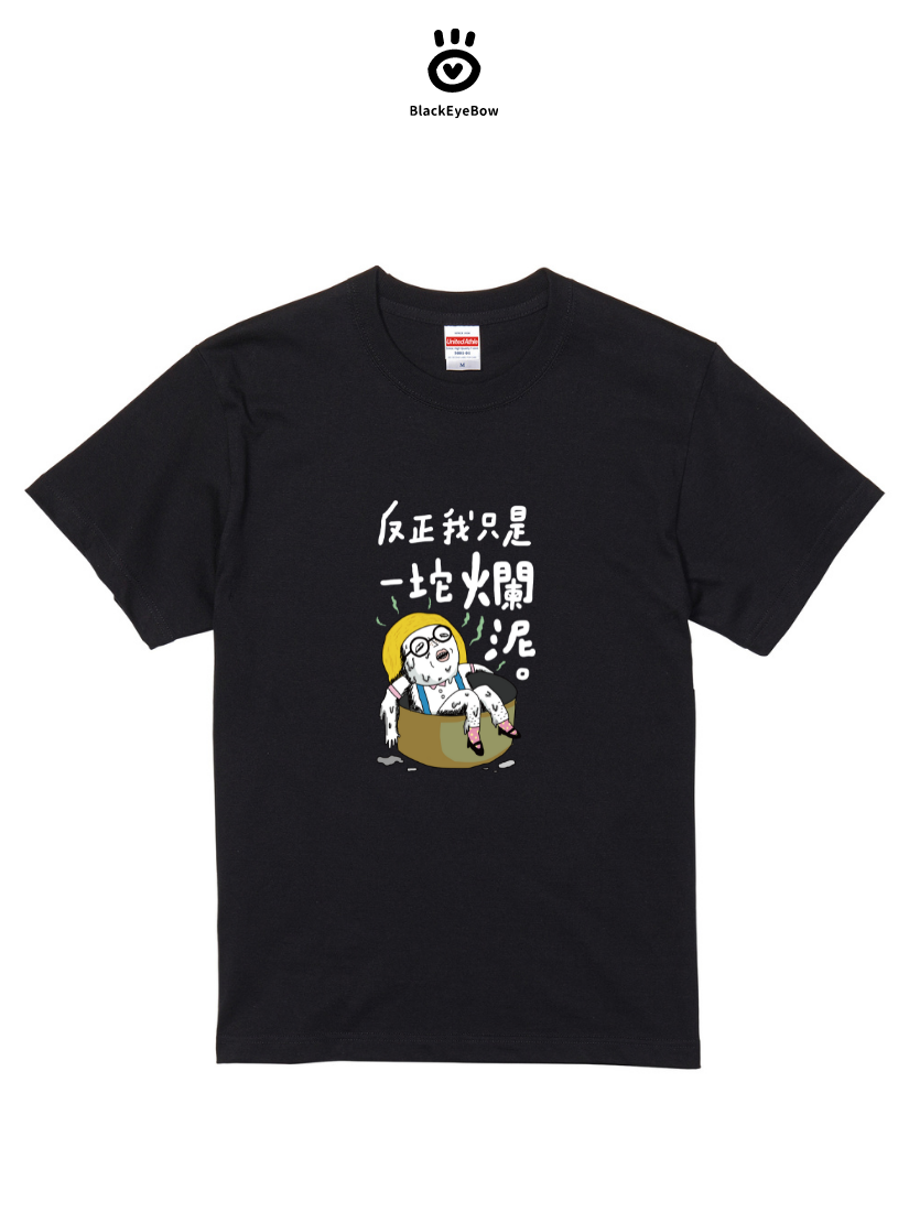 黑眼包聯名T - 爛泥｜104155101