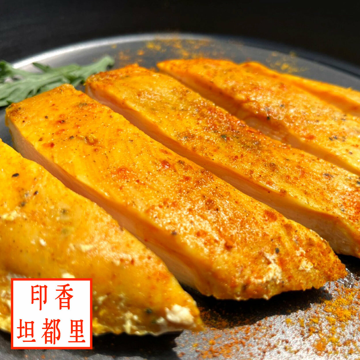 【180g舒肥雞胸】- 印香坦都里