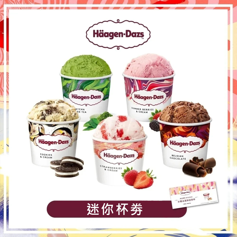 【全台通用】哈根達斯 外帶冰淇淋迷你杯 提貨券