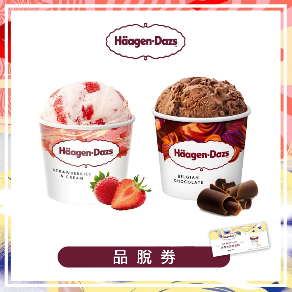 【全台通用】哈根達斯 外帶冰淇淋品脫(473ml) 提貨券