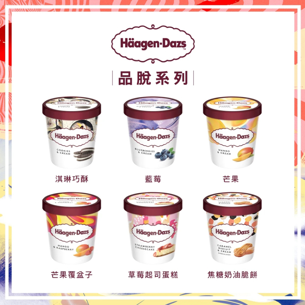 【全台通用】哈根達斯 外帶冰淇淋品脫(473ml) 提貨券