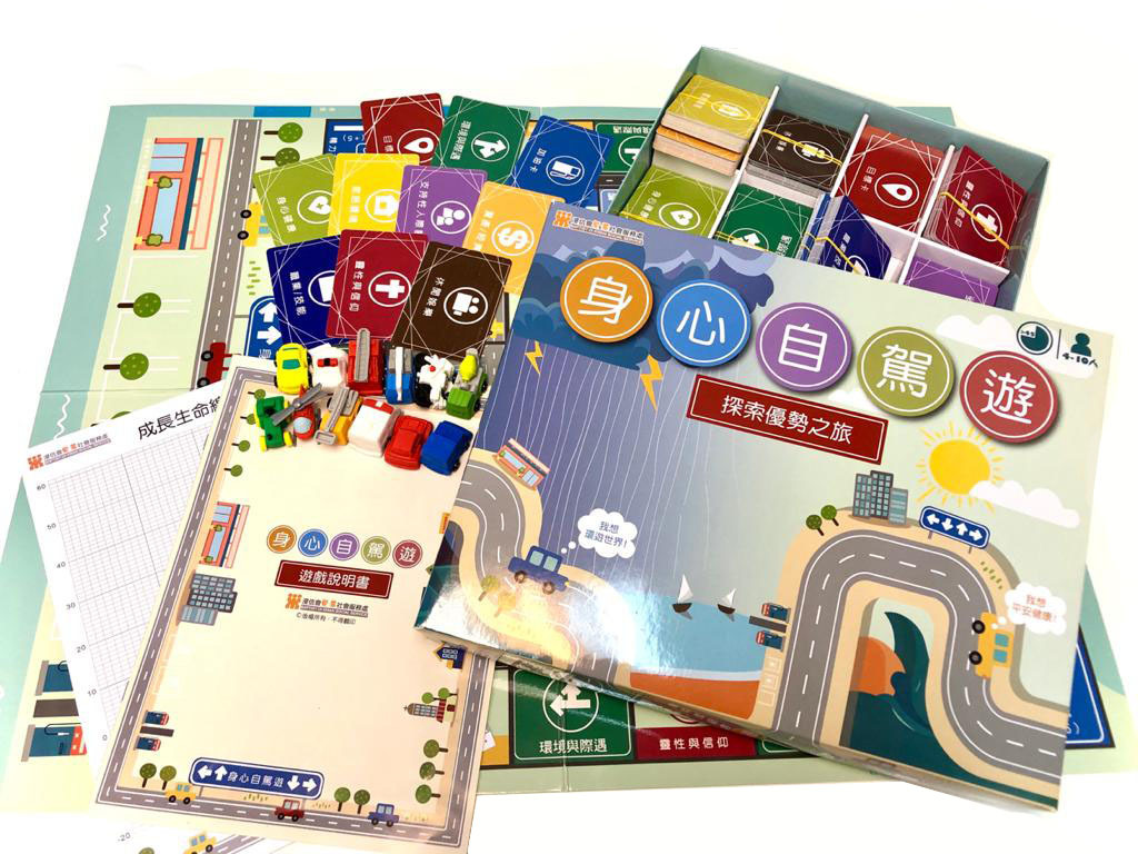 桌上遊戲「身心自駕遊」