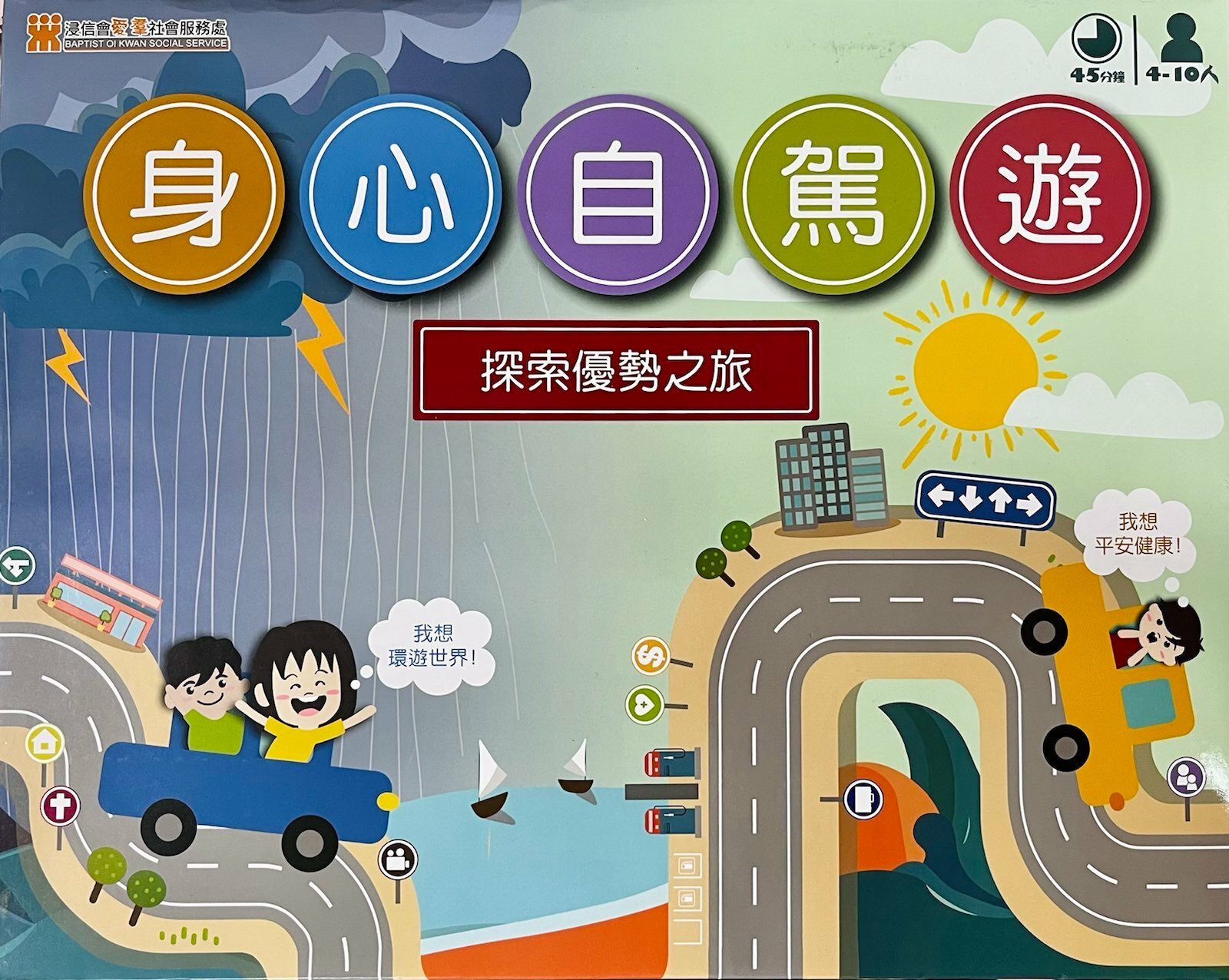 桌上遊戲「身心自駕遊」