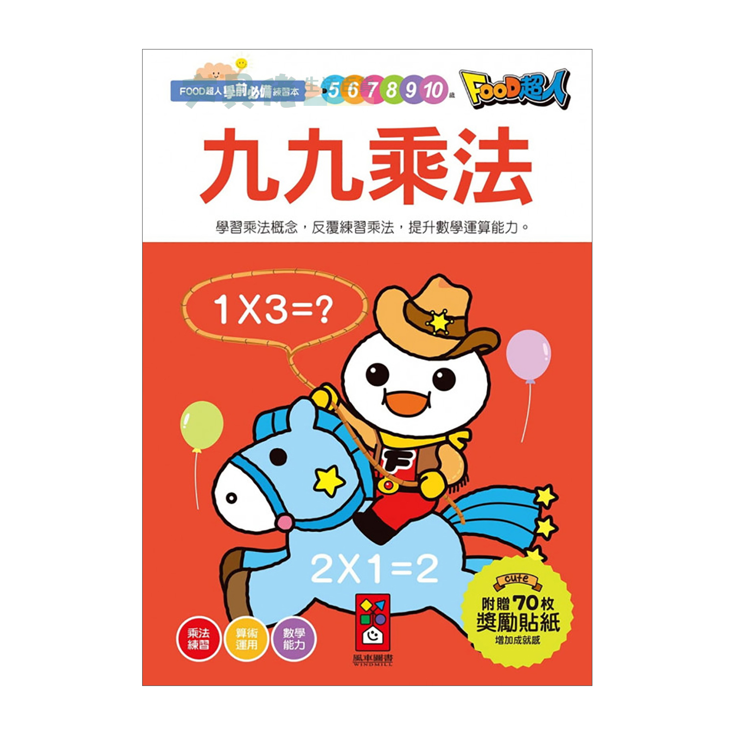 風車圖書3歲以上數學練習 Food超人學前必備練習本 九九乘法 風車圖書3歲以上數學練習 Food超人學前必備練習本 九九乘法
