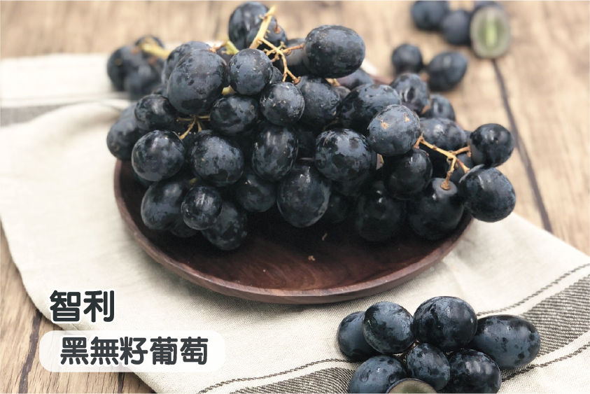 【滿額免運】智利黑無籽葡萄
