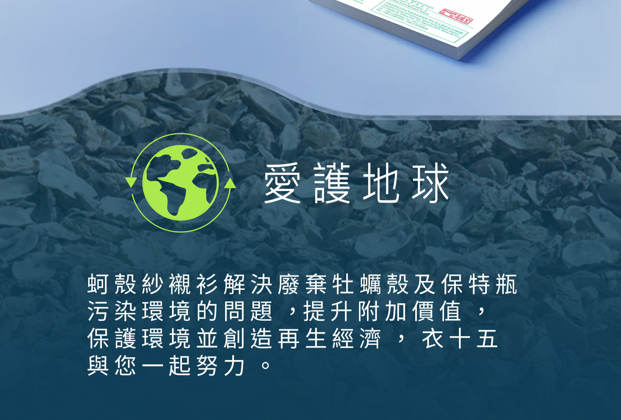 穿蚵殼紗商務襯衫愛地球