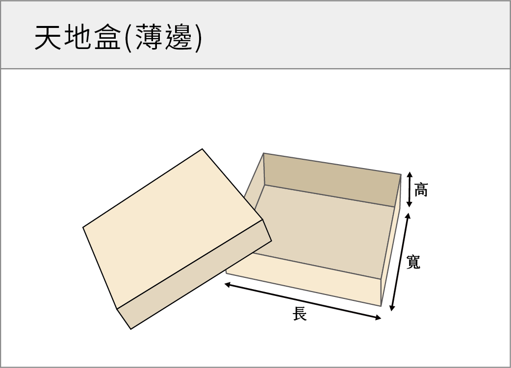 天地盒(薄邊)