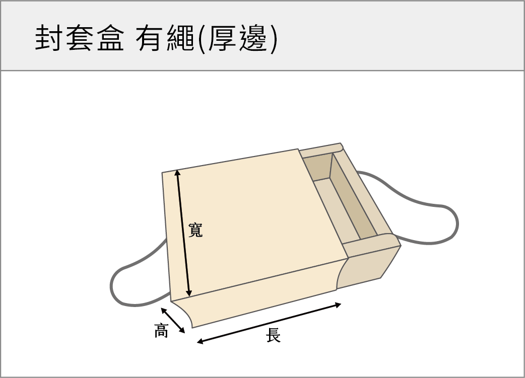 封套盒有繩(厚邊)