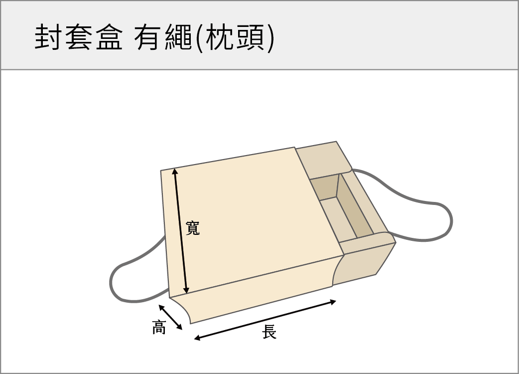 封套盒有繩(枕頭)