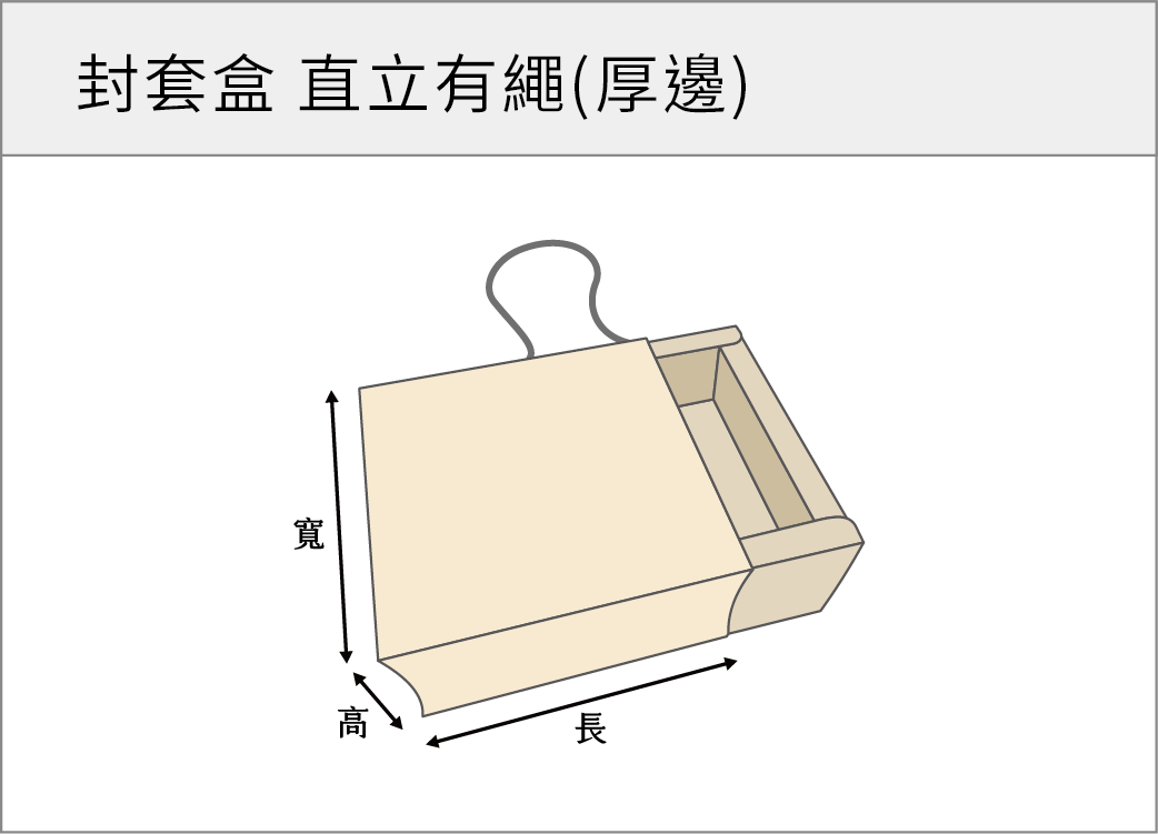 封套盒直立有繩(厚邊)