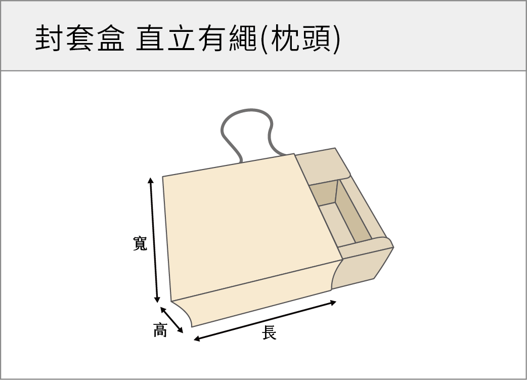 封套盒直立有繩(枕頭)