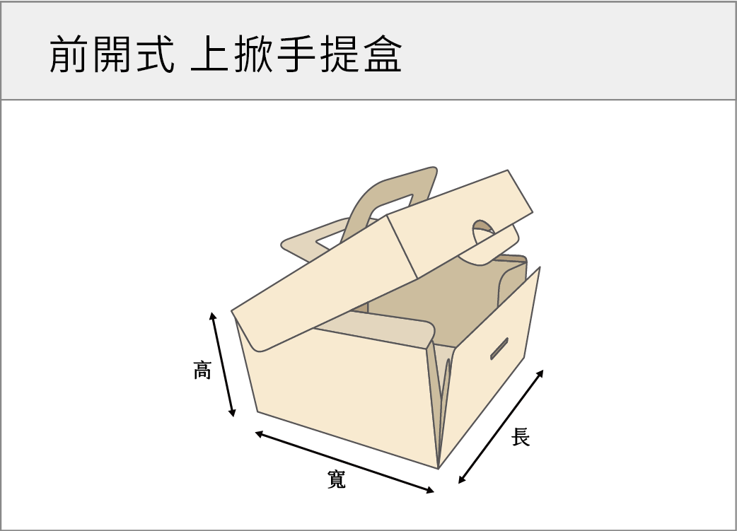 前開式上掀手提盒