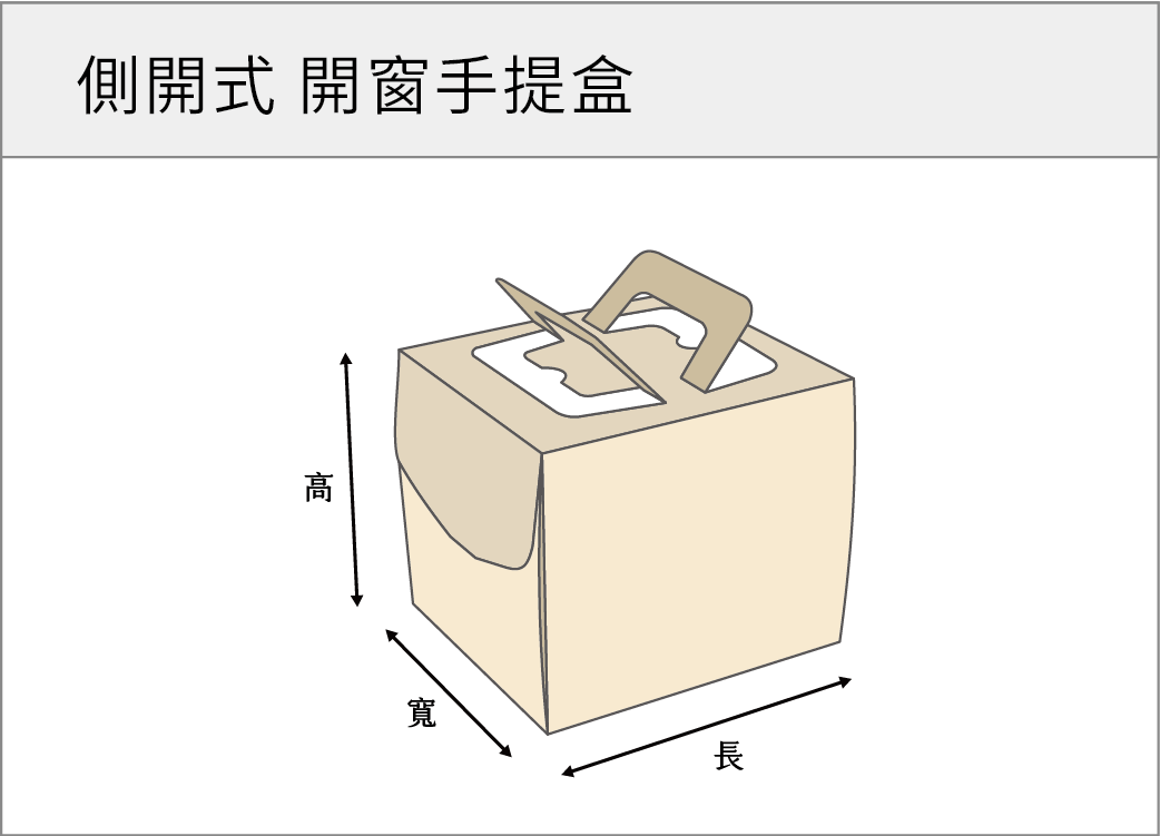 側開式開窗手提盒