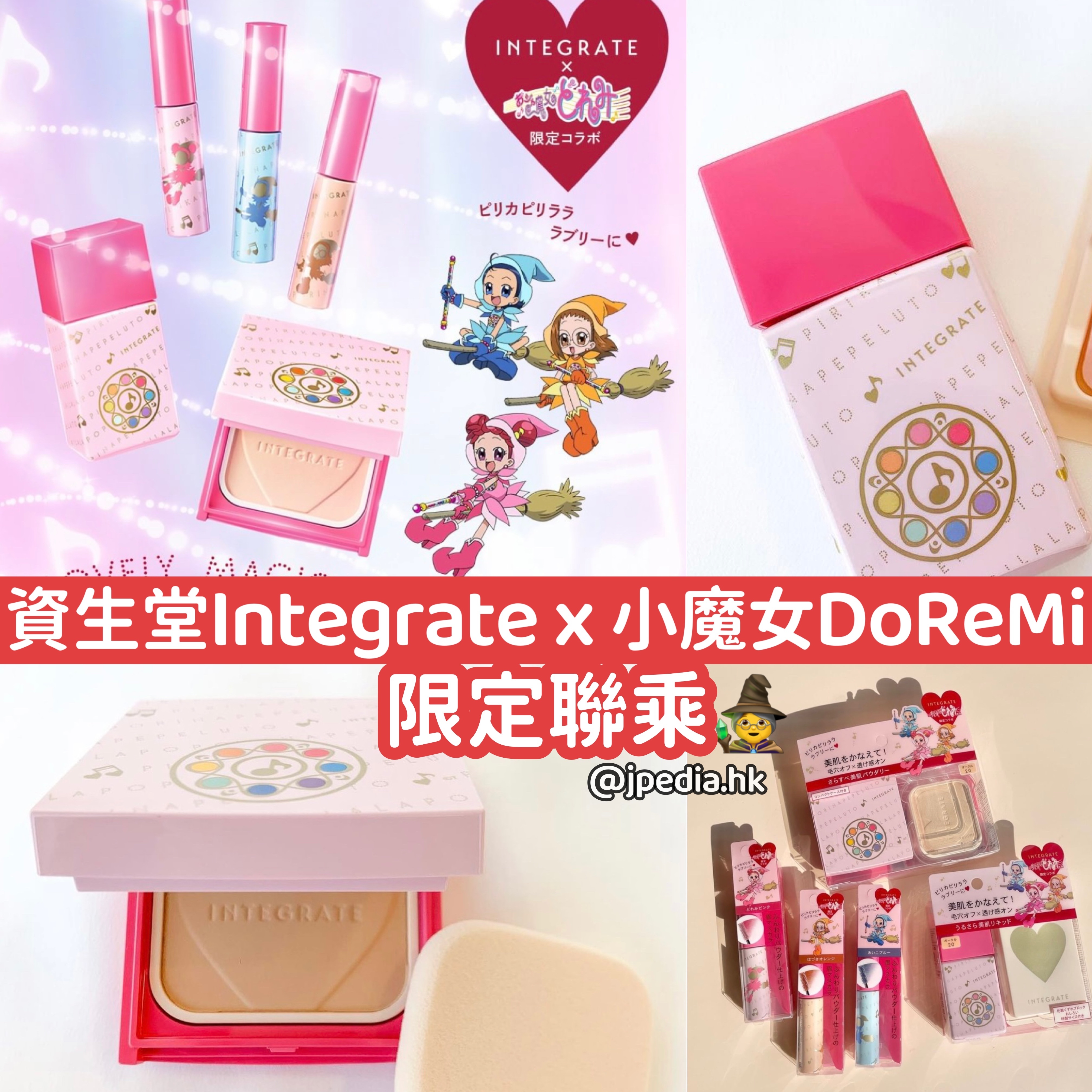 日本資生堂 Integrate x 小魔女DoReMi限定聯乘全系列