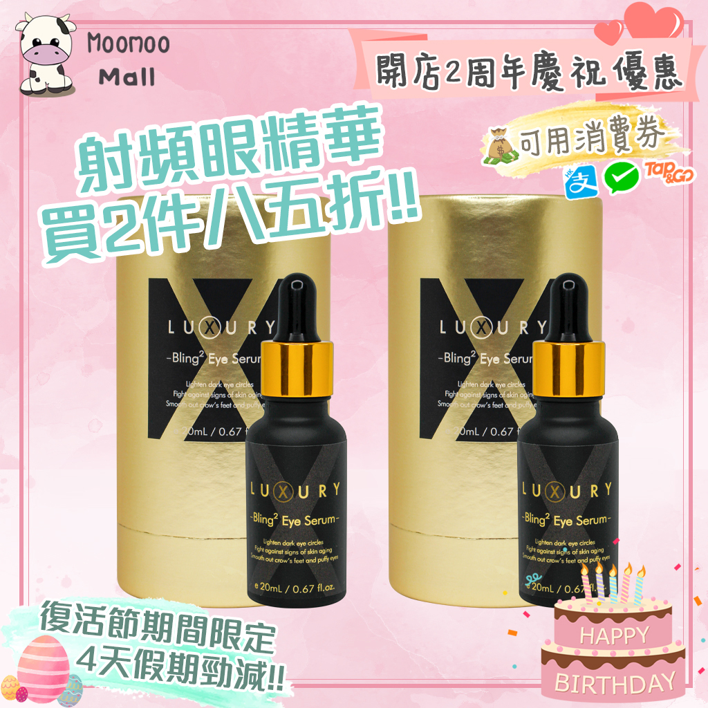 X Luxury 女皇奇蹟射頻眼精華