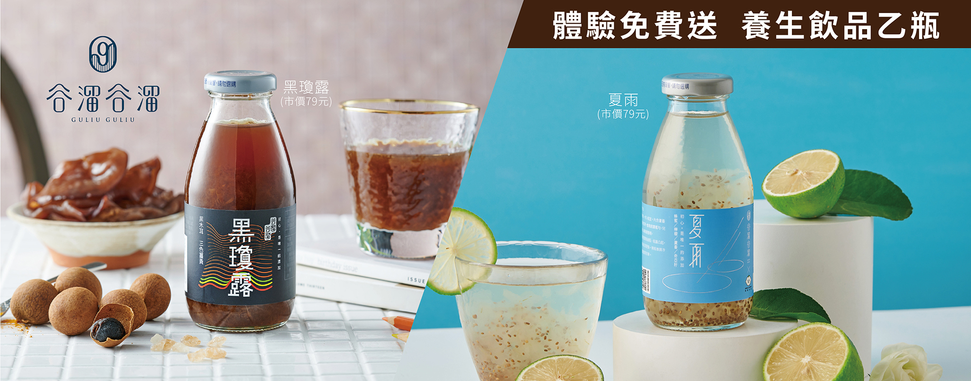 谷溜谷溜,養生飲品,黑木耳,蜂蜜檸檬蘆薈奇亞籽,銀耳,白木耳,養生飲品