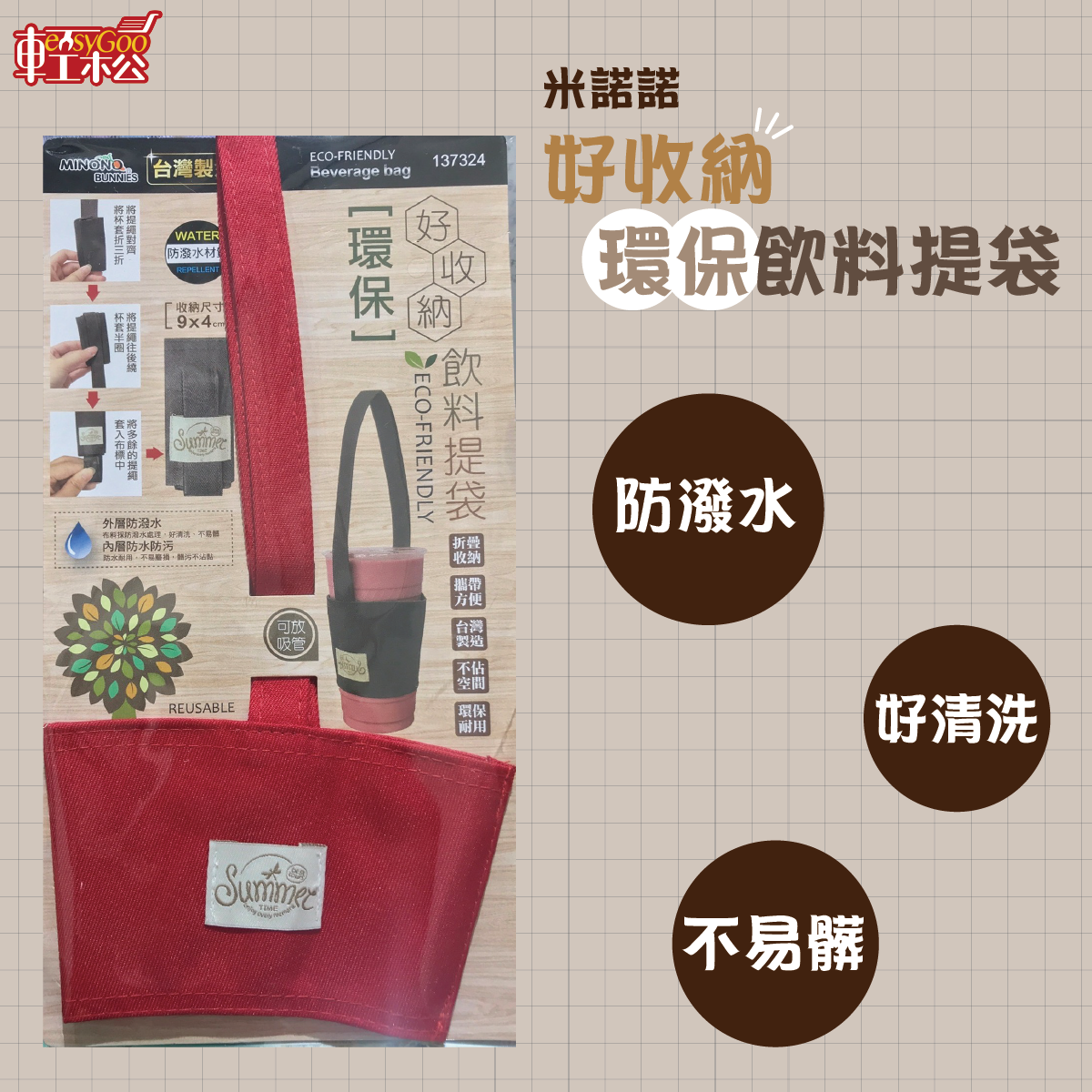 米諾諾好收納環保飲料提袋