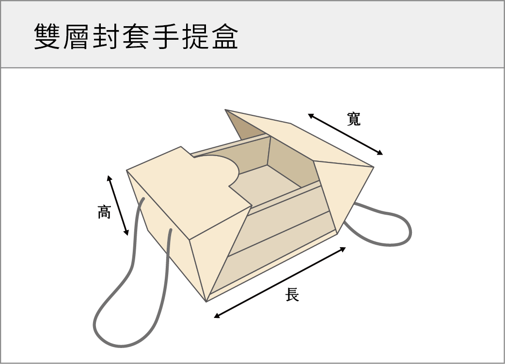 雙層封套手提盒