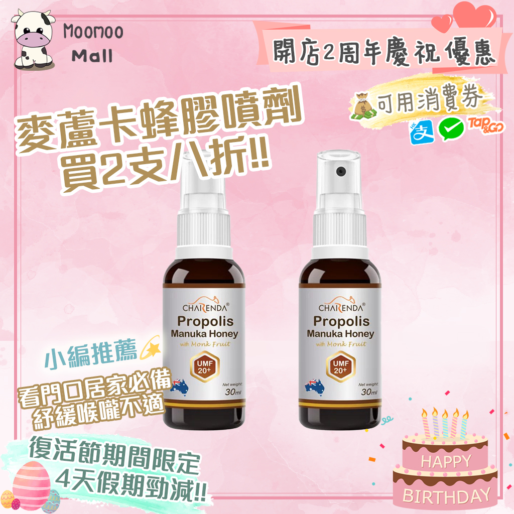 Charenda 麥蘆卡蜂膠噴劑 (添加羅漢果)