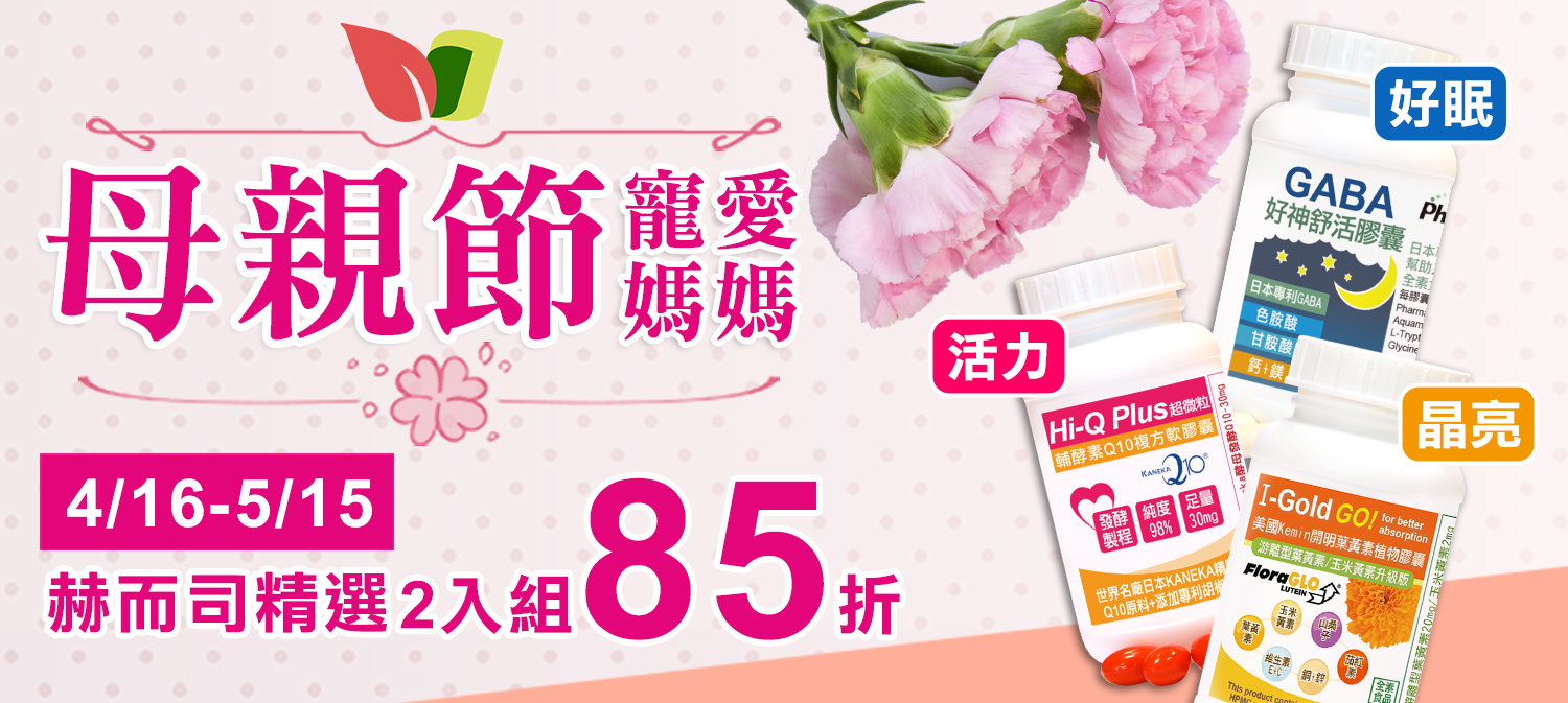 赫而司寵愛媽媽~母親節精選2入組85折
