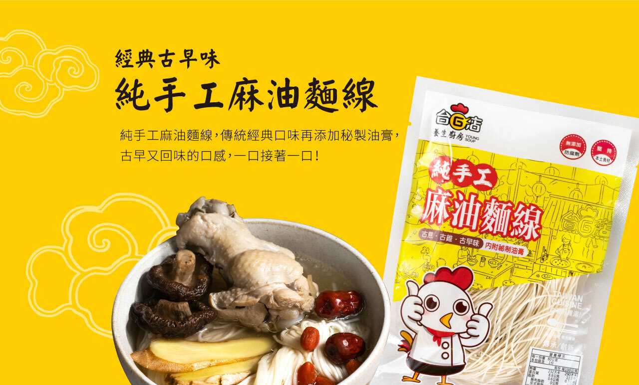經典早味純手工麻油麵線純手工麻油麵線,傳統經典口味再添加秘製油膏,古早又回味的口感,一口著一口!添加接防腐劑養生廚房【純手工麻油麵線古古錐 秘制油膏