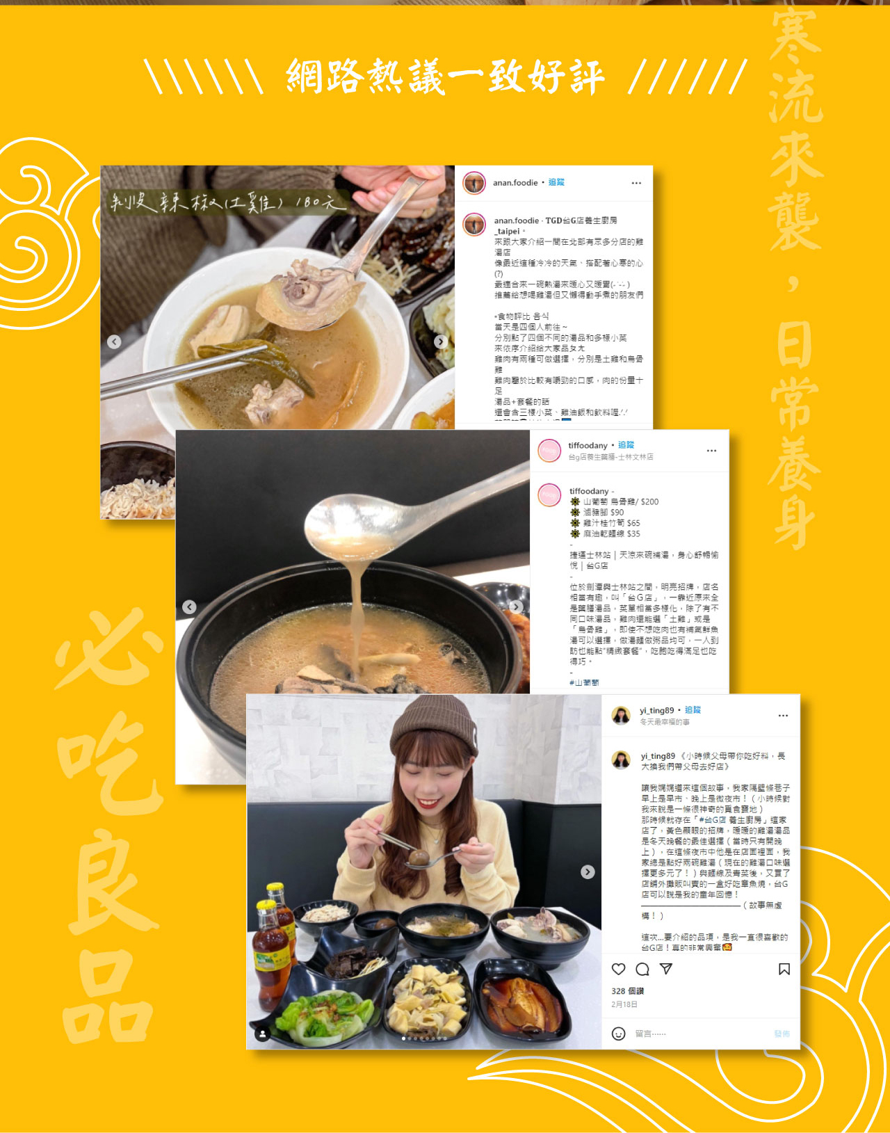 \\\\\\ 網路熱議一致 anan.foodieanan.foodieG店廚房_taipei 來跟大家介紹一間在北部有眾多分店的雞店最近冷冷的天氣搭配著的心最適合來一碗熱來暖心又暖胃推薦給想喝雞但又動手煮的朋友們食物評比 當天是四個人前往~分別點了四個不同的品多樣小菜來依序介紹給大家品ㄤ雞肉有兩種可做選擇分別是土雞和烏骨雞雞肉於比較有嚼勁的口感肉的份量十足品+套餐的話還會三樣小菜雞油和飲料喔!tiffoodany店-士林文林店,必tiffoodany山葡萄 烏骨雞/$200 豬腳 $90雞汁桂竹筍 $65 麻油乾線 $35捷運士林站 | 天涼來碗,身心舒暢愉悅 | 台G店位於劍潭與士林站之間,明亮招牌,店名有趣,叫「台G店」,一靠近全是藥膳湯品,菜單相當多樣化,除了有不同口味湯品,雞肉還能選「土雞」或是「無骨雞」 不想肉也有補氣鮮魚可以選擇,做湯麵做粥品均可,一人到訪也能點套餐,吃飽吃得滿足也吃得巧。山葡萄吃yi_ting89追蹤冬天最幸福的事yi_ting89 《小時候父母帶你吃好料,長大我們帶父母去好店》讓我這個故事,我家隔壁條巷子早上是早市、晚上是微夜市!(小時候對我來說是一條很神奇的覓食寶地)那時候就存在「#台G店 養生廚房」這家店了,黃色的招牌,暖暖的雞湯湯品是冬天晚餐的最佳選擇(當時只有開晚上),在這條夜市中他是在店面裡面,我家總是點好兩碗雞湯(現在的雞湯口味選擇更多元了!)與麵線後,又買了店舖外攤販叫賣的一盒好吃章魚燒,台G店可以說是我的童年回憶!構!)-(故事無虛要介紹的品項,是我一直很喜歡的台G店!真的非常328 個讚2月18日留言發佈