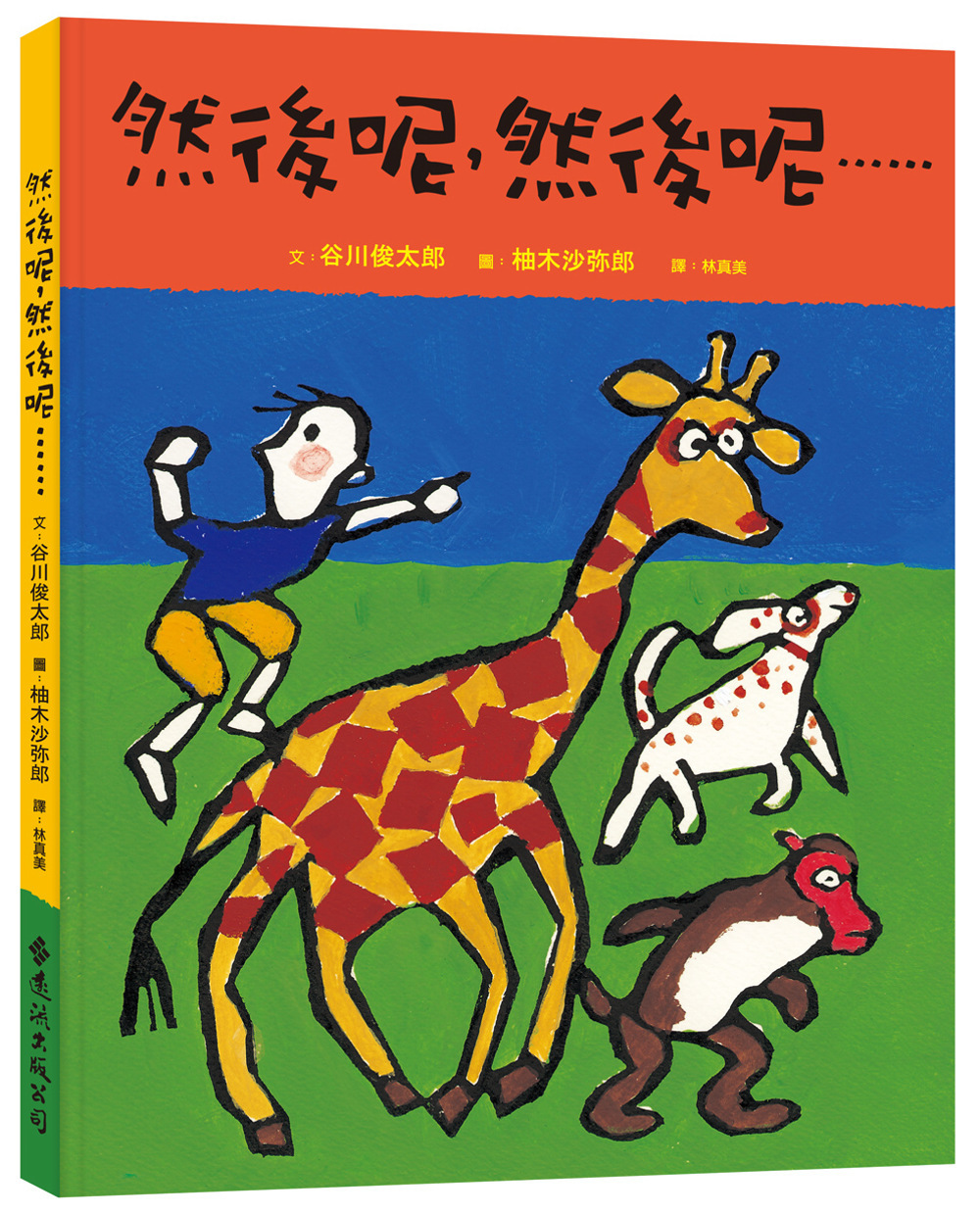 然後呢，然後呢……(2版)