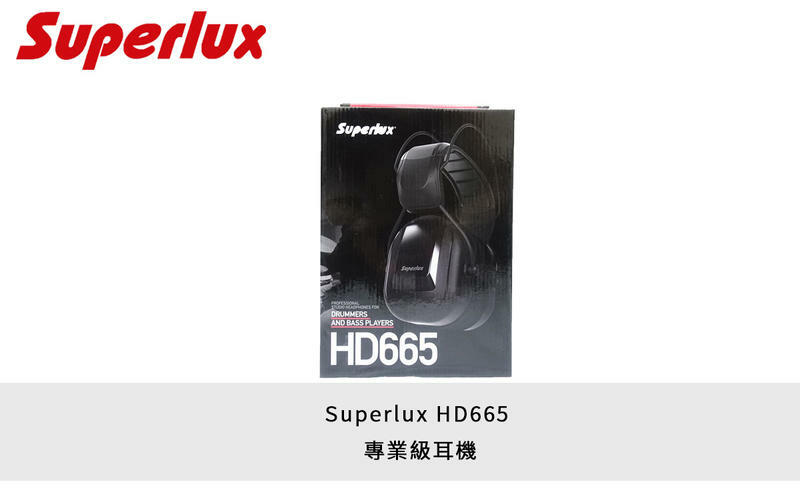 Superlux HD665 專業級耳機 耳罩式 監聽耳機 封閉式 低音樂器 鼓手/貝斯手適用 公司貨