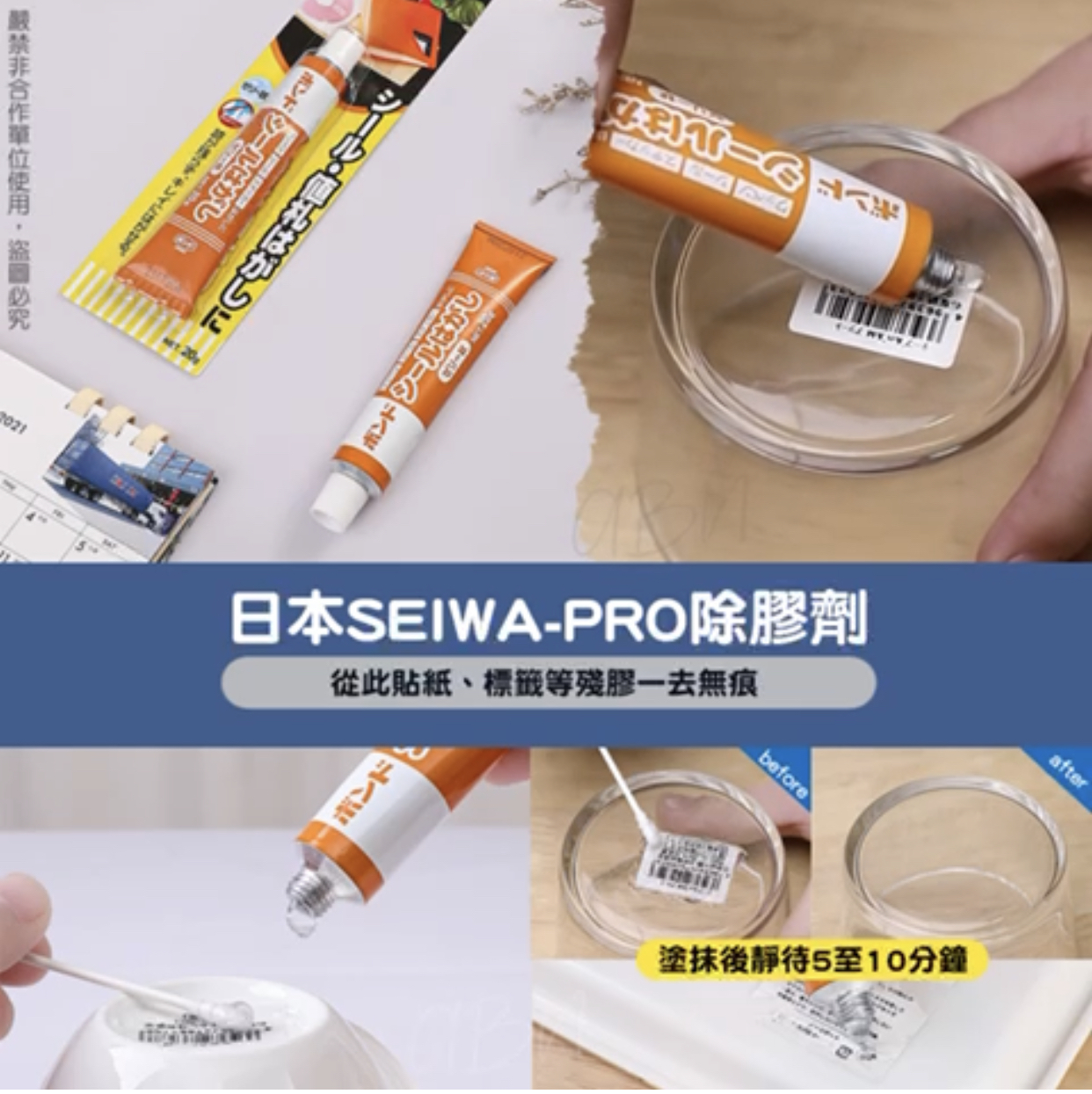 SEIWA-PRO除膠劑(一套2支)
