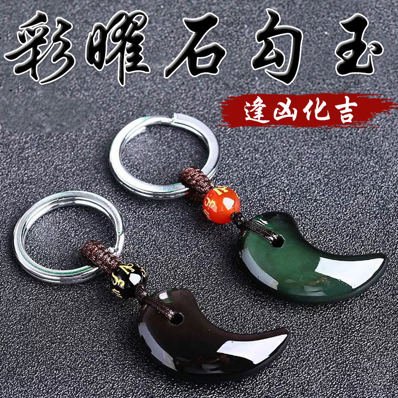 《逢凶化吉》天然彩虹眼黑曜石勾玉鑰匙圈(二款)