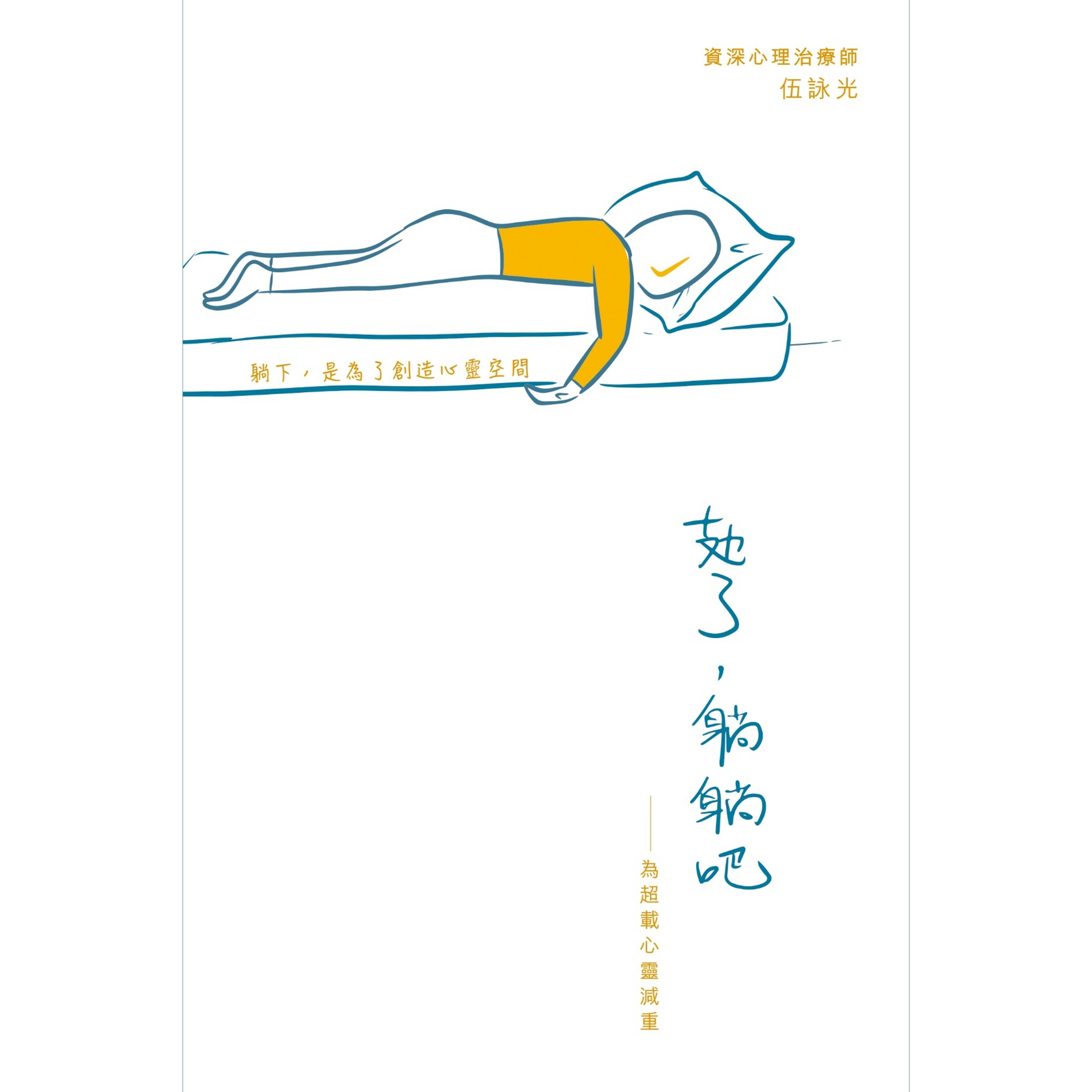 《攰了，躺躺吧——為超載心靈減重》｜伍詠光 著｜突破出版社