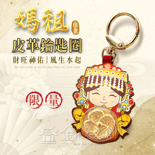 超Q媽祖轉運皮革鑰匙圈