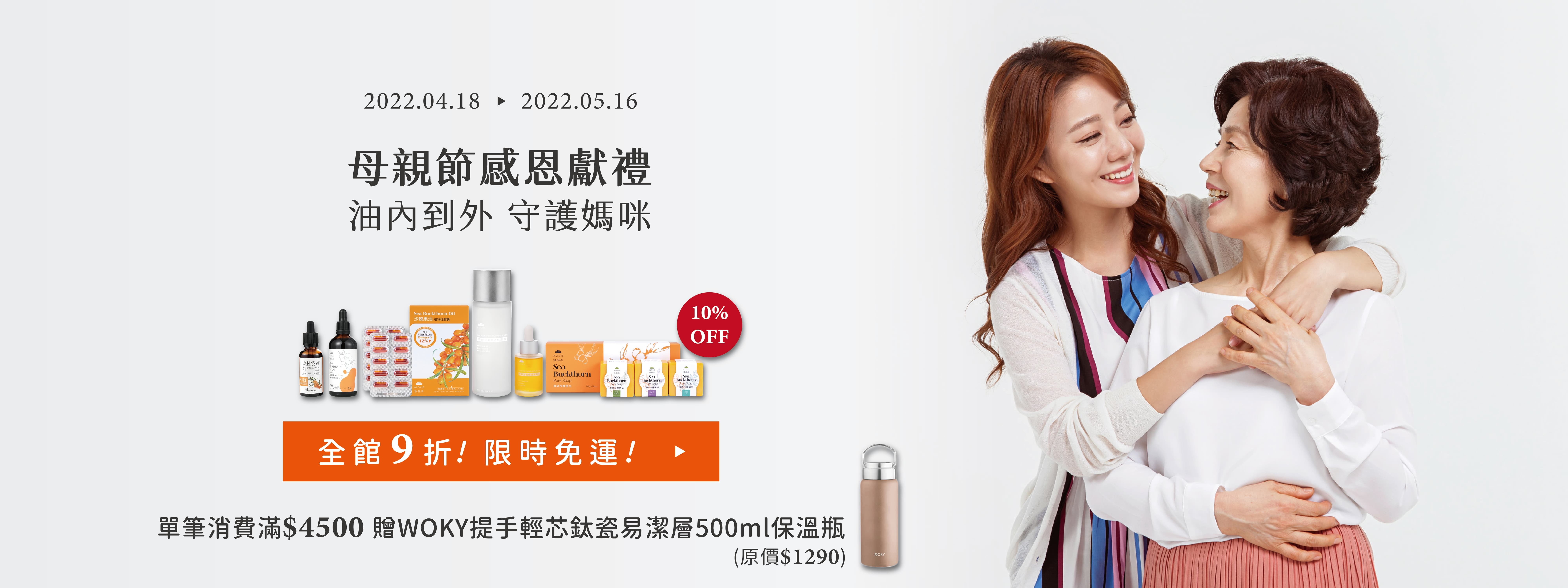 母親節限時優惠 沙棘商品全館九折免運