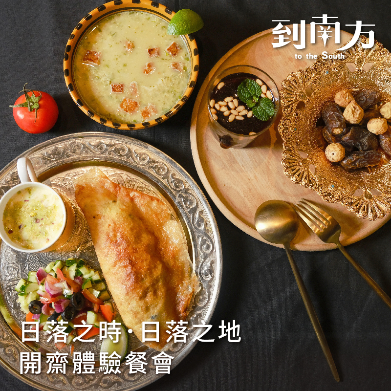 【已結束】工作坊｜雙人票｜日落之時．日落之地．開齋體驗餐會