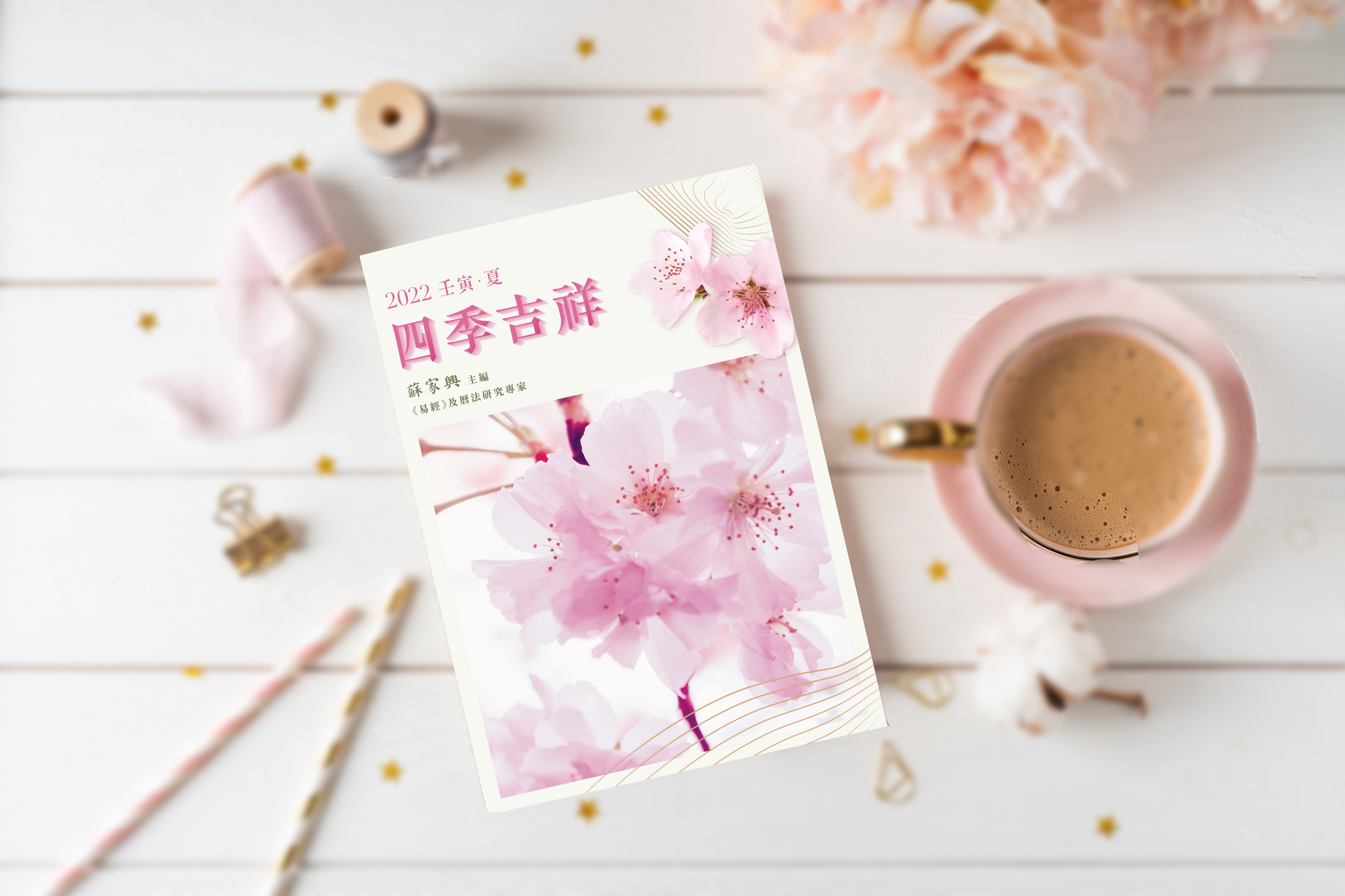 【四季吉祥．2022壬寅．夏】