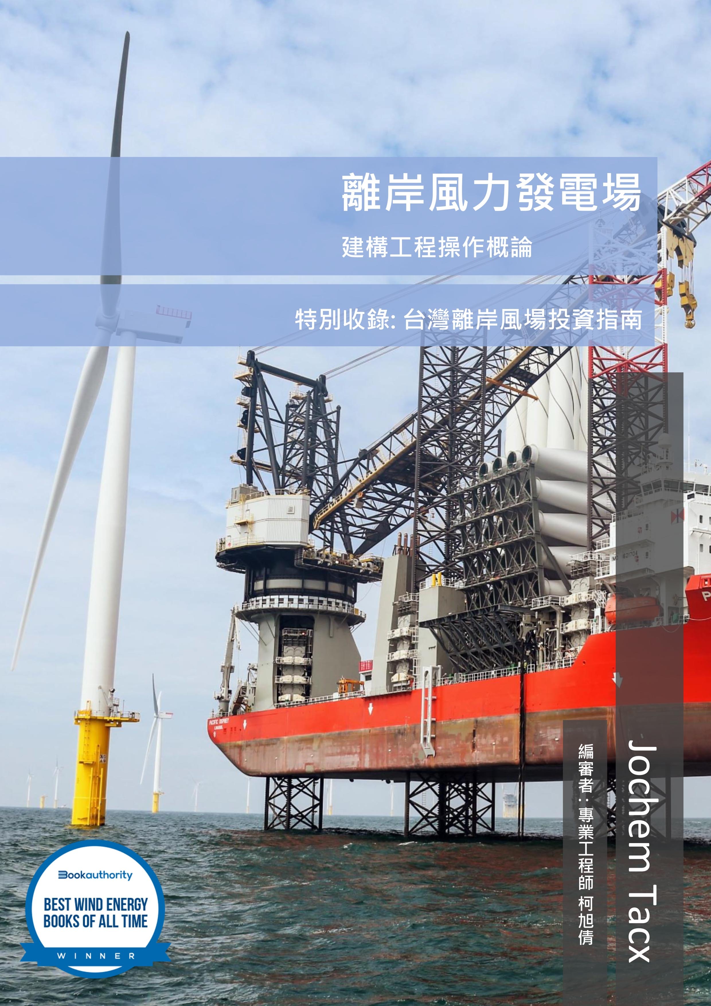 Jochem Tacx 《離岸風力發電場建構工程操作概論》├立達國際┤